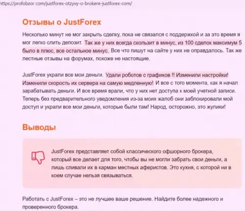 Обзорная статья о том, как именно JustForex, разводит реальных клиентов на средства