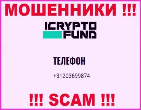 ICryptoFund - это МОШЕННИКИ !!! Звонят к наивным людям с разных номеров телефонов