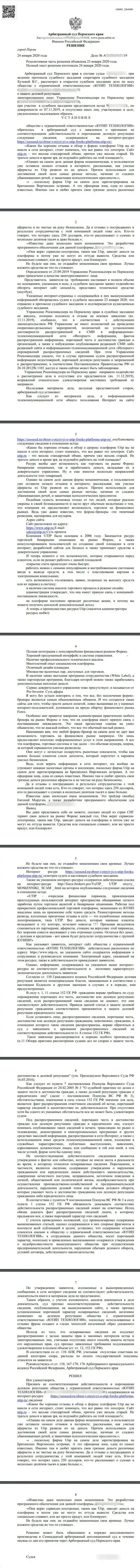 Судебный иск мошенников UTIP в отношении сайта SeoSeed Ru, который удовлетворён был самым гуманным судом