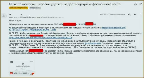 Письмо от аферистов ЮТИП Ру с оповещением о подачи судебного иска