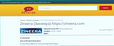Обзор об бирже Zineera Com на сайте Ревокон Ру