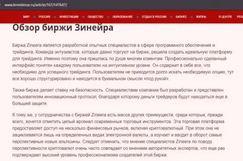 Некие сведения о бирже Zineera на сайте кремлинрус ру