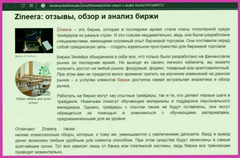 Биржевая площадка Зинейра рассматривается в обзорной публикации на веб сайте москва безформата ком