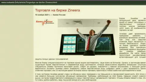 Об торговле на биржевой площадке Zineera на сайте русбанкс инфо