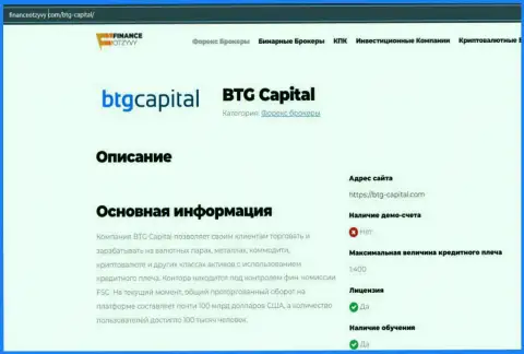 Краткие данные о форекс-дилинговой компании BTG-Capital Com на информационном сервисе финансотзывы ком