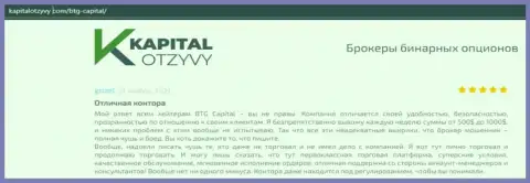 Доказательства качественной работы ФОРЕКС-дилинговой компании BTGCapital в объективных отзывах на информационном ресурсе KapitalOtzyvy Com