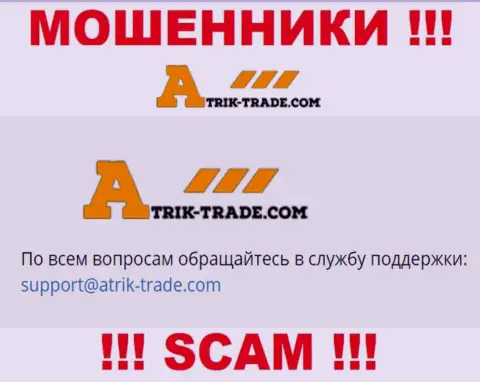 На е-майл Atrik-Trade Com писать письма довольно опасно - это циничные internet-мошенники !!!