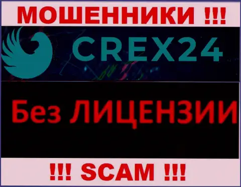 У разводил Crex24 на web-ресурсе не предложен номер лицензии на осуществление деятельности организации ! Будьте весьма внимательны