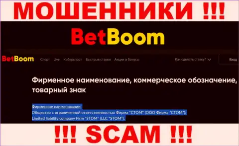 ООО Фирма СТОМ - это юридическое лицо internet шулеров Бинго Бум