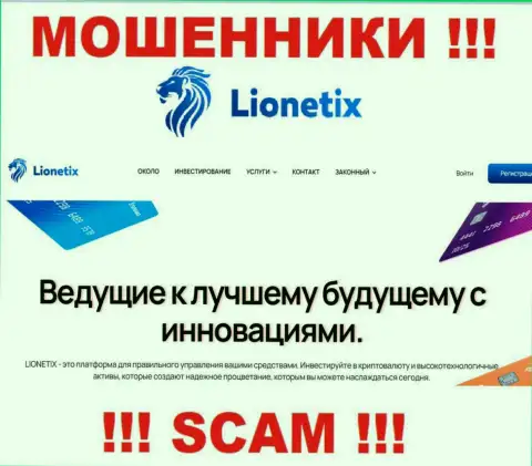 Lionetix - это мошенники, их работа - Инвестиции, направлена на прикарманивание средств доверчивых клиентов