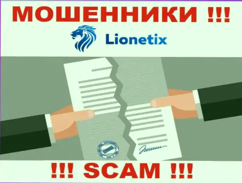 Деятельность интернет-мошенников Lionetix заключается исключительно в отжимании средств, в связи с чем они и не имеют лицензии