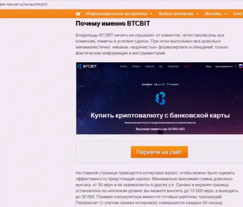 2 часть материала с разбором условий взаимодействия обменного онлайн пункта БТЦБит на веб-портале Eto Razvod Ru