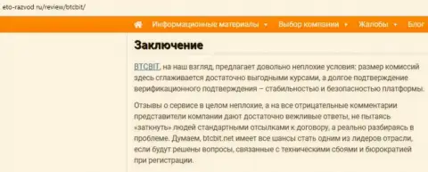 Заключение обзора работы онлайн-обменки BTCBit Net на онлайн-ресурсе eto razvod ru
