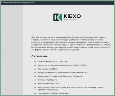 Информация о Форекс дилинговой организации KIEXO LLC на информационном ресурсе finansyinvest com