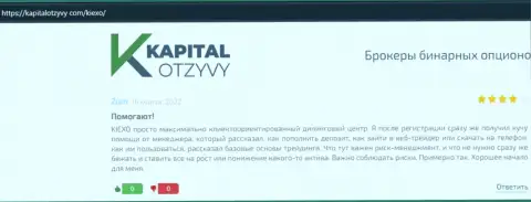 Сайт KapitalOtzyvy Com опубликовал отзывы из первых рук валютных игроков о ФОРЕКС организации Kiexo Com