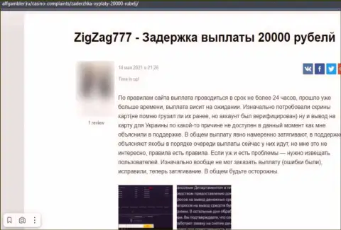 Организация ZigZag 777 - это МОШЕННИКИ !!! Автор объективного отзыва не может вернуть обратно свои финансовые средства