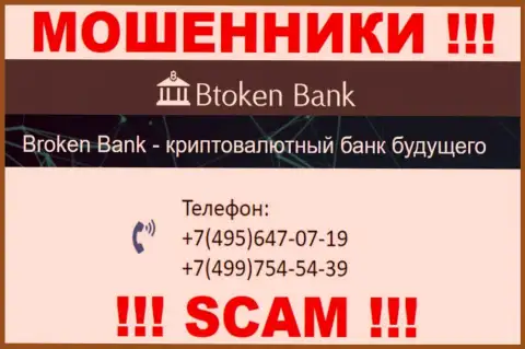 Btoken Bank ушлые мошенники, выдуривают финансовые средства, звоня людям с разных телефонных номеров