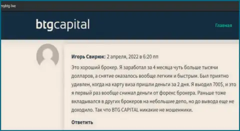 Высказывания о компании BTG Capital, показывающие порядочность данного брокера, на информационном портале mybtg live
