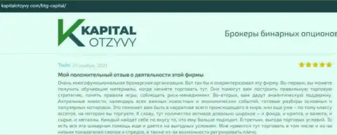 Сайт КапиталОтзывы Ком тоже предоставил информационный материал о брокерской организации BTG Capital