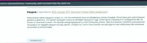 Пользователи всемирной интернет сети поделились мнением о компании БТГ Капитал на информационном сервисе Ревокон Ру