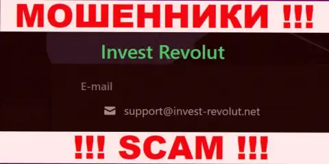Связаться с мошенниками Инвест Револют сможете по представленному е-мейл (инфа взята с их сервиса)