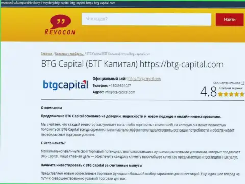 Анализ условий для торгов брокерской организации БТГ Капитал на интернет-ресурсе revocon ru