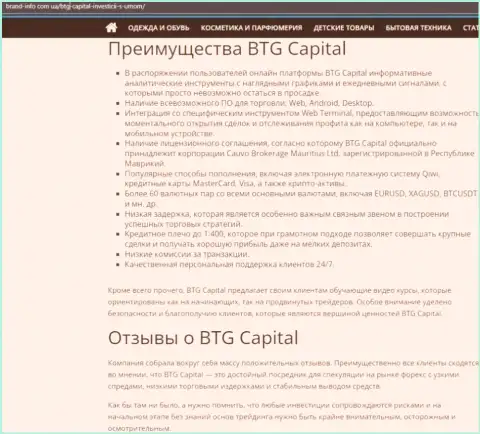 Положительные стороны брокера BTG Capital описываются в информационной статье на сайте brand-info com ua