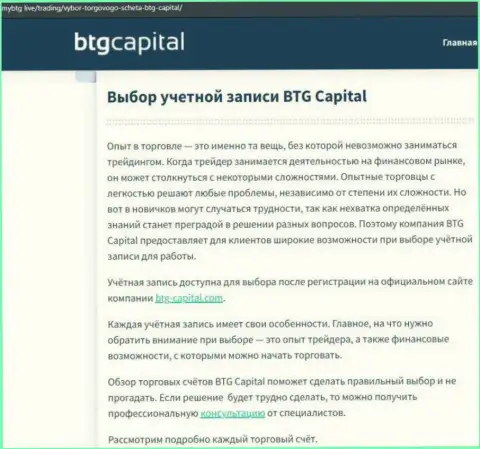 Материал о дилинговой компании BTG-Capital Com на онлайн-ресурсе МайБтг Лайф