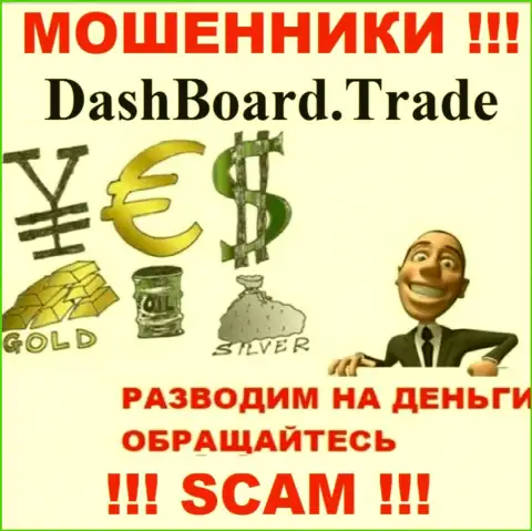 DashBoardTrade - разводят валютных трейдеров на финансовые средства, БУДЬТЕ ОСТОРОЖНЫ !!!