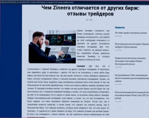 Преимущества биржевой организации Зинейра Ком перед другими биржевыми компаниями в обзорной статье на интернет-ресурсе volpromex ru