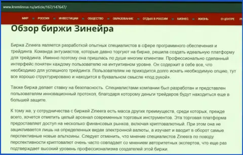 Разбор дилингового центра Зинейра Ком в информационном материале на сервисе Kremlinrus Ru