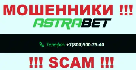 Забейте в блэклист номера телефонов AstraBet - ЛОХОТРОНЩИКИ !