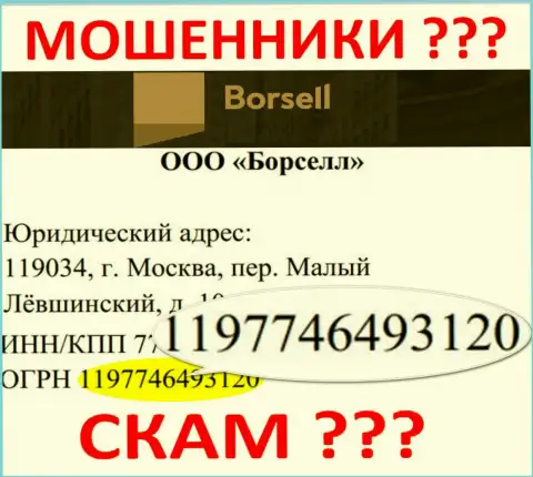 Регистрационный номер незаконно действующей компании ООО БОРСЕЛЛ - 1197746493120