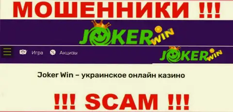 Joker Win - это ненадежная контора, сфера деятельности которой - Онлайн-казино