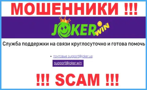 На сайте Joker Win, в контактах, приведен e-mail указанных интернет мошенников, не нужно писать, обманут