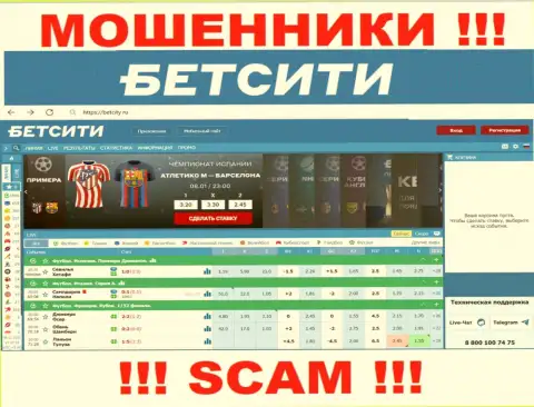 BetCity Ru - это веб-портал на котором затягивают доверчивых людей в капкан мошенников БетСити