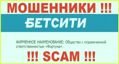 ООО Фортуна - это юридическое лицо интернет-воров БетСити Ру