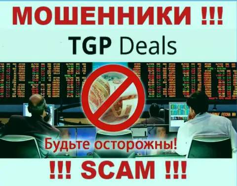 Не надо доверять TGP Deals - обещали неплохую прибыль, а в конечном результате обувают