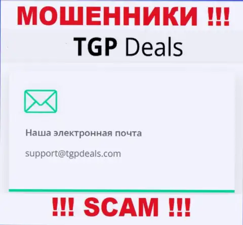 Адрес электронного ящика интернет мошенников TGP Deals