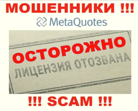 Компания MetaQuotes Ltd не получила разрешение на деятельность, поскольку мошенникам ее не дали