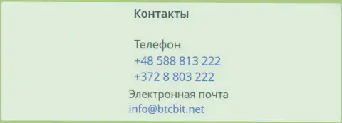 Телефоны и адрес электронной почты онлайн-обменки BTCBit Net
