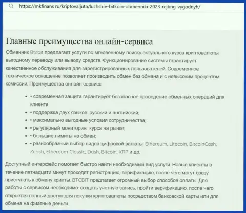 Главные преимущества интернет-обменки БТКБит Нет названы в информационной статье и на ресурсе MkFinans Ru