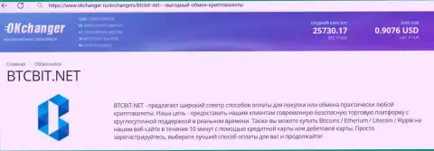 Работа отдела службы технической поддержки интернет обменника BTCBit отмечена в обзорной статье на сайте Okchanger Ru