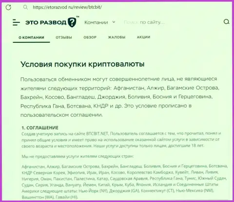 Условия работы с криптовалютной online обменкой БТК Бит перечисленные в статье на портале EtoRazvod Ru