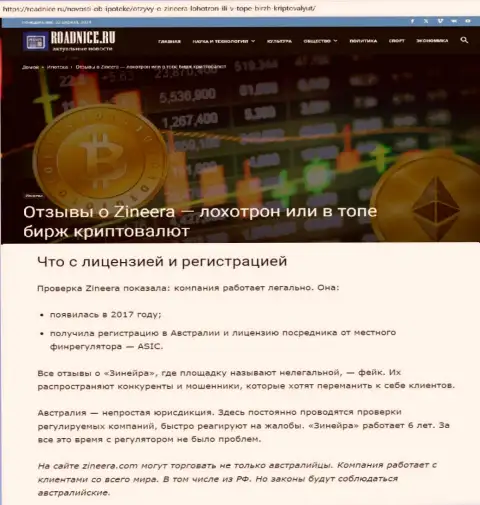 Инфа о лицензии дилера Зиннейра Эксчендж на сайте roadnice ru