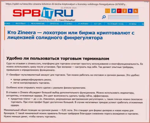 Про то, насколько понятен торговый терминал организации Zinnera Com, речь идет в статье на информационном сервисе Spbit Ru