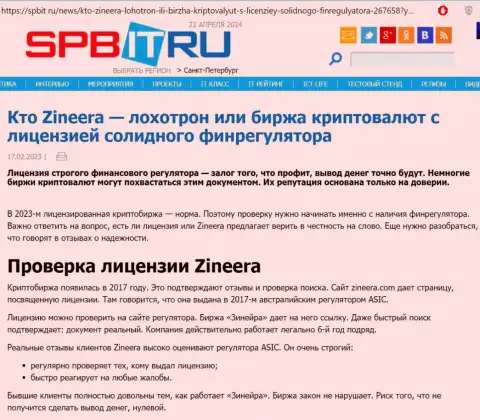 Публикация о наличии разрешения на ведение деятельности у биржевой организации Зиннейра Ком, представленная на информационном сервисе Spbit Ru