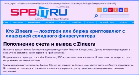 О способах вывода и ввода денежных средств в дилинговой организации Zinnera, узнайте с материала на ресурсе Spbit Ru