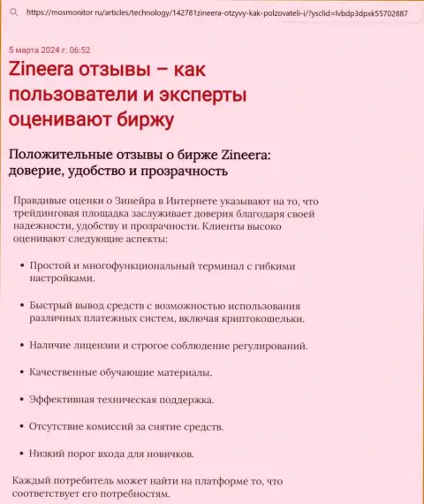 Разбор условий трейдинга компании Zinnera Exchange в материале на веб-ресурсе MosMonitor Ru