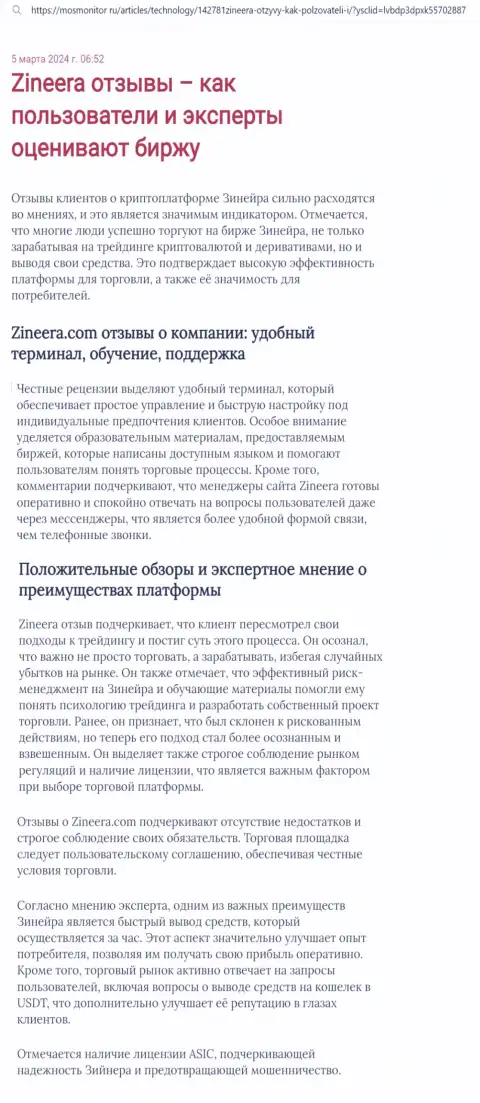 Точка зрения автора материала, с онлайн-сервиса мосмонитор ру, о платформе для торгов дилинговой компании Зиннейра